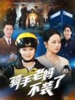 骑手老妈不装了_枫叶短剧聚合网