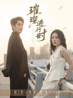 璀璨进行时_枫叶短剧聚合网