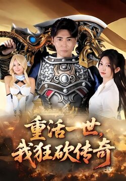 重活一世，我狂砍传奇_枫叶短剧聚合网