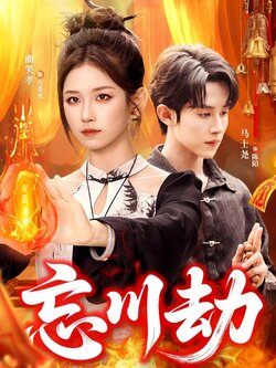 忘川劫_枫叶短剧聚合网