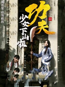 功夫少女下山啦_枫叶短剧聚合网