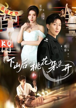 下山后,桃花朵朵开_枫叶短剧聚合网