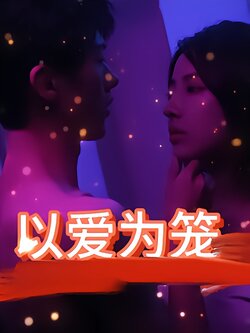 以爱为笼