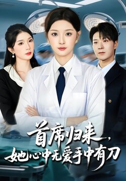 首席归来她心中无爱手中有刀_枫叶短剧聚合网