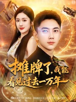 摊牌了我能看见过去一万年_枫叶短剧聚合网