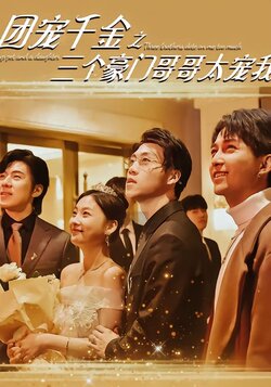 团宠千金之三个豪门哥哥太宠我