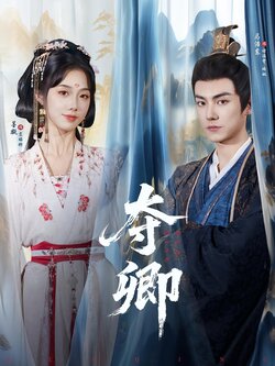 夺卿_枫叶短剧聚合网