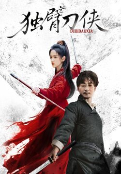 独臂刀侠_枫叶短剧聚合网