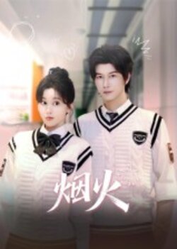 烟火_枫叶短剧聚合网