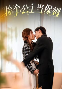 捡个公主当保姆