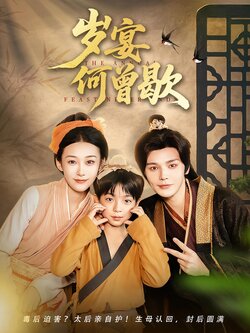 岁宴何曾歇_枫叶短剧聚合网