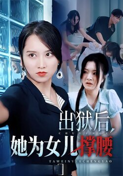 出狱后，她为女儿撑腰_枫叶短剧聚合网