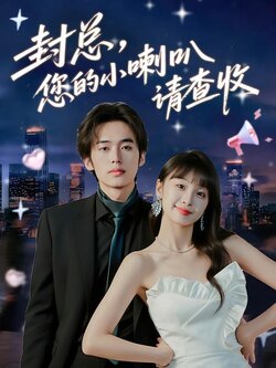 封总，您的小喇叭请查收_枫叶短剧聚合网