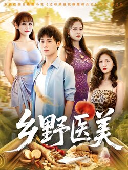 乡野医美_枫叶短剧聚合网