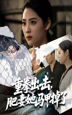 重拳出击肥妻她马甲掉了_枫叶短剧聚合网