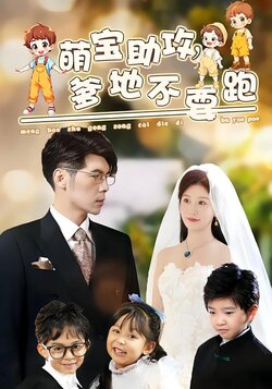 萌宝助攻，爹地不要跑