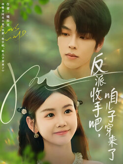 反派收手吧咱儿子穿来了_枫叶短剧聚合网