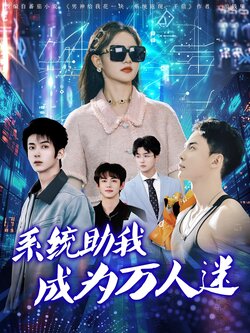 系统助我成为万人迷_枫叶短剧聚合网