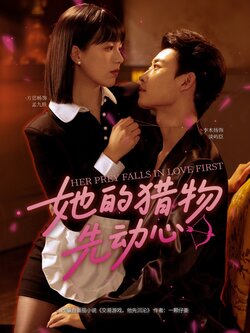 她的猎物先动心_枫叶短剧聚合网