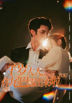 千岁大人，你尾巴露出来啦