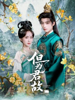 但为君故_枫叶短剧聚合网