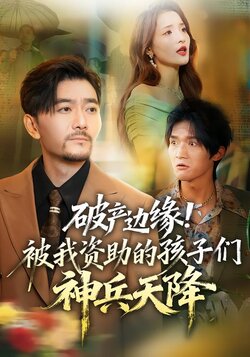 破产边缘！被我资助的孩子们神兵天降_枫叶短剧聚合网