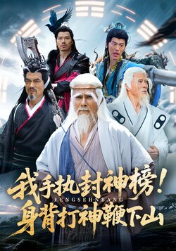 我手执封神榜身背打神鞭下山_枫叶短剧聚合网