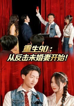 重生90：从反击未婚妻开始！_枫叶短剧聚合网