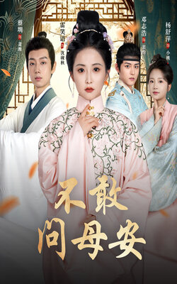 不敢问母安_枫叶短剧聚合网