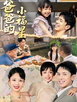 爸爸的小福星_枫叶短剧聚合网