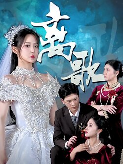 离歌_枫叶短剧聚合网