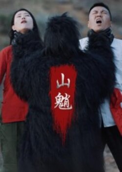 山魈_枫叶短剧聚合网