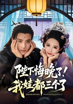 陛下悔晚了我娃都三个了_枫叶短剧聚合网