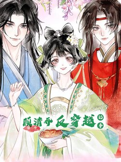 顾清乔反穿越记事II_枫叶短剧聚合网