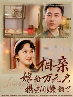 相亲嫁给万元户，携空间赚翻了
