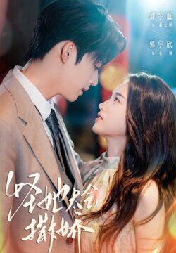 怪她太会撒娇_枫叶短剧聚合网