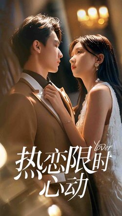 热恋限时心动