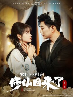 玄门小祖宗修仙回来了第二季_枫叶短剧聚合网