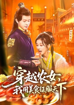 穿越农女，我用美食征服天下_枫叶短剧聚合网