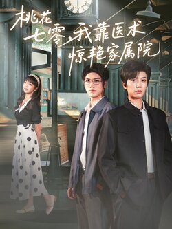 桃花七零我靠医术惊艳家属院_枫叶短剧聚合网