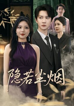 隐若尘烟_枫叶短剧聚合网