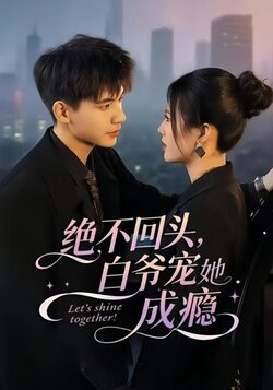 绝不回头，白爷宠她成瘾_枫叶短剧聚合网