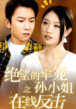 绝望的牢笼之孙小姐在线反击