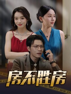 房不胜房_枫叶短剧聚合网