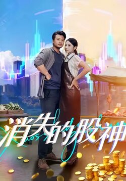 消失的股神_枫叶短剧聚合网