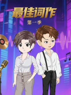 最佳词作_枫叶短剧聚合网