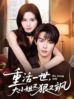 重活一世大小姐又狠又飒_枫叶短剧聚合网