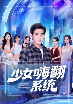 少女嗨翻系统_枫叶短剧聚合网