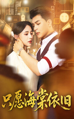 只愿海棠依旧_枫叶短剧聚合网