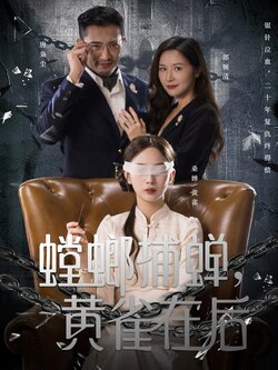 螳螂捕蝉，黄雀在后_枫叶短剧聚合网